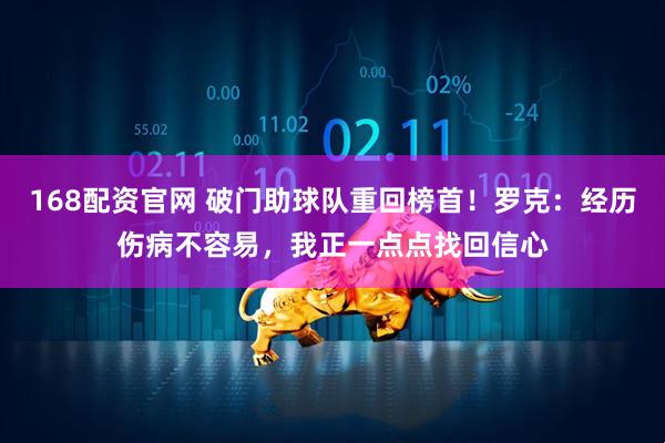 168配资官网 破门助球队重回榜首！罗克：经历伤病不容易，我正一点点找回信心